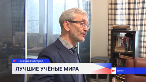 В число лучших ученых мира вошли четыре преподавателя ННГУ им. Лобачевского 