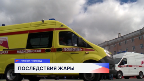 6 человек пострадали от жары в Нижегородской области 