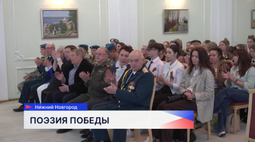 Более 400 юных нижегородцев приняли участие в конкурсе «Поэзия Победы».