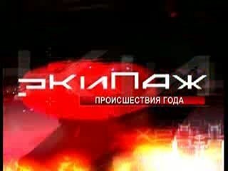 Экипаж. Происшествия года, выпуск 30_12_2012