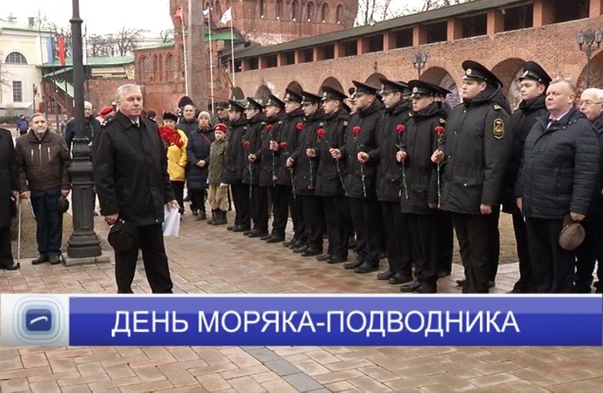 В нижегородском Кремле у памятника подводной лодке "С-13" прошло мероприятие, посвящённое Дню моряка-подводника В нижегородском Кремле у памятника подводной лодке "С-13" прошло мероприятие, посвящённое Дню моряка-подводника