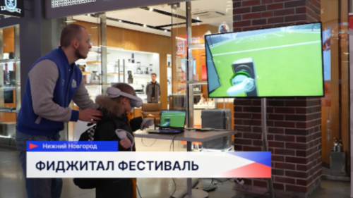 День Студента в Нижнем Новгороде отметили фестивалем «Фиджитал СтудФест» 