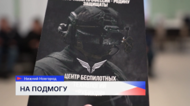 Набор добровольцев в войска БПЛА начался в Нижегородской области