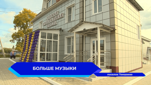 Детская музыкальная школа в Тоншаево открылась в новом здании