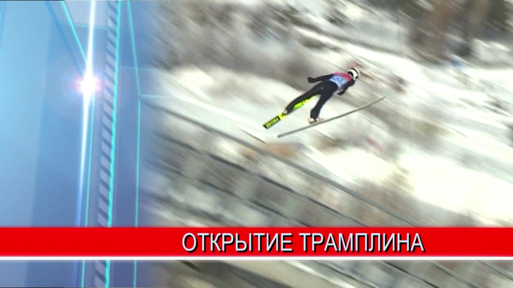Новый  лыжный трамплин длиной в 60 метров открыли в Нижнем Новгороде
