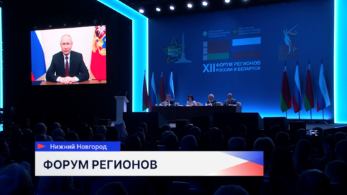 Масштабный 12-й Форум регионов России и Беларуси завершается в Нижнем Новгороде