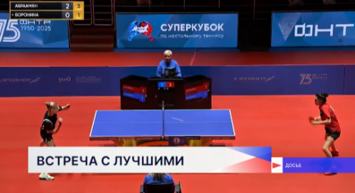 Встреча с сильнейшими теннисистками России состоялась в школе Олимпийского резерва №13 по настольному теннису