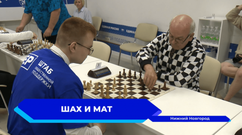 Турнир по шахматам прошёл в штабе общественной поддержки «Единой России» 