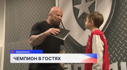 Легенда смешанных единоборств Джеффри Монсон посетил спортивные учреждения Дзержинска