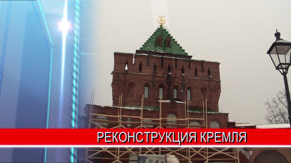 В Нижнем Новгороде стартовал второй этап реконструкции Кремля 