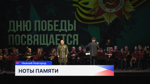 Концерт‑посвящение ко Дню Победы прошёл в Нижегородском театре оперы и балета