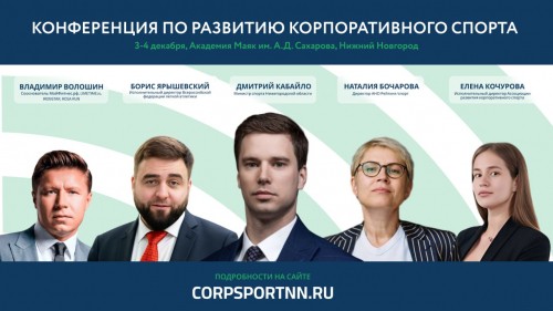 В Нижегородской области учреждена I Региональная премия в области развития корпоративного спорта