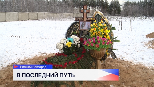 В Нижнем Новгороде прошла церемония прощания с участником СВО Александром Петенёвым
