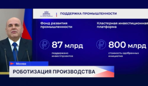 Михаил Мишустин привел в пример Нижегородскую область, где создан Центр развития промышленной робототехники  