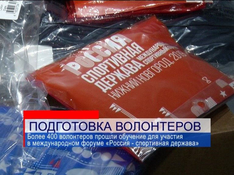 Более 400 волонтеров прошли обучение для участия в форуме «Россия - спортивная держава» Более 400 волонтеров прошли обучение для участия в форуме «Россия - спортивная держава»