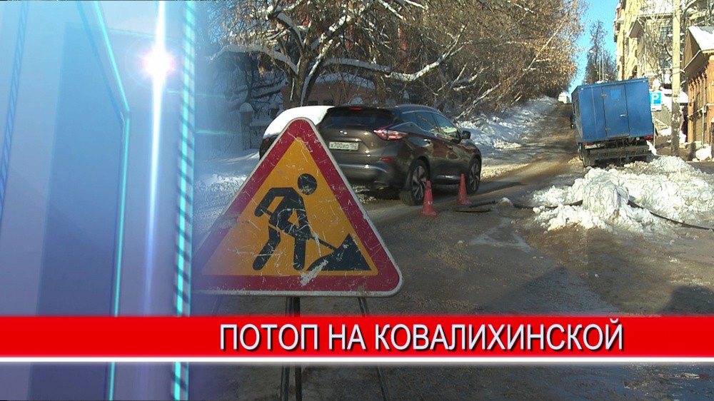Новые подробности прорыва трубы холодного водоснабжения на улице Ковалихинской в Нижнем Новгороде 