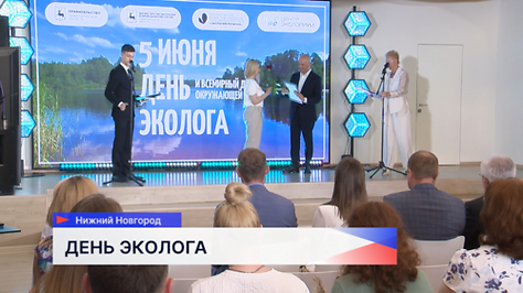 Экоактивисты и волонтеры Нижегородской области отмечены правительственными наградами