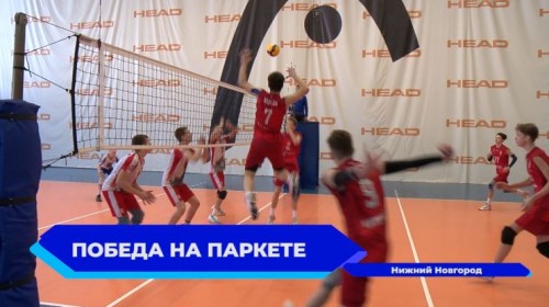 Команда Нижнего Новгорода взяла первое место на промежуточном этапе Первенства России по волейболу