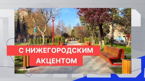 Опыт Нижнего Новгорода в создании современных городских пространств воплощается в Сухуме