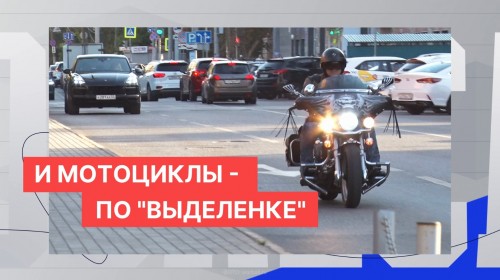 Мотоциклистам и мопедистам могут разрешить движение по выделенной полосе общественного транспорта 