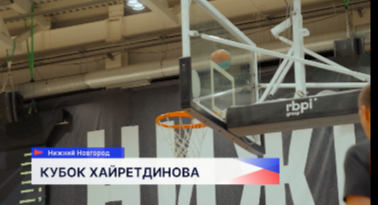 «Кубок Хайретдинова» завершился Нижнем Новгороде 