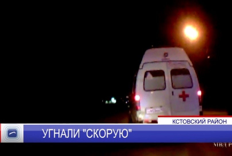 В Кстовском районе угнали карету "скорой помощи"