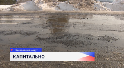 Ремонт трассы Богородск — Ключищи стартует в апреле в Богородском муниципальном округе.