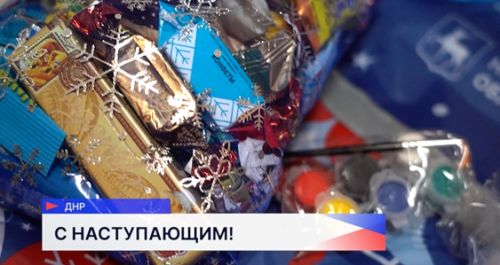 Нижегородская область подготовила новогодние подарки для детей из подшефных округов ДНР
