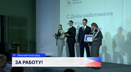 В преддверии Дня работника ЖКХ свыше 130 специалистов из Нижегородской области удостоились наград за свой труд