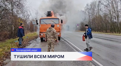 В районе Богородска на трассе загорелся автомобиль Камаз