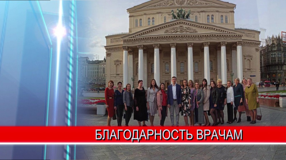 Нижегородские врачи поблагодарили правительство региона за насыщенную культурную программу в Москве 