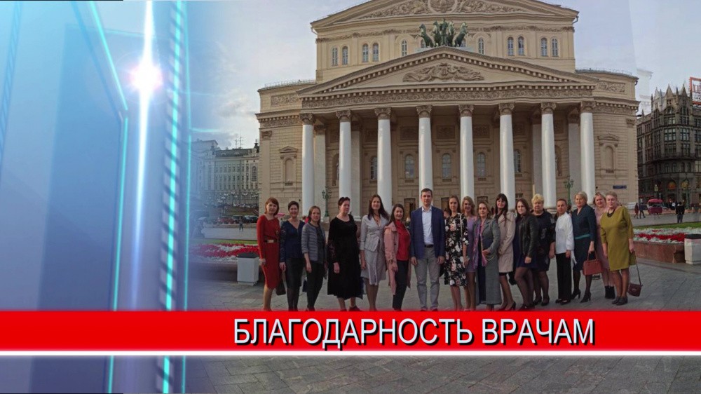 Нижегородские врачи поблагодарили правительство региона за насыщенную культурную программу в Москве Нижегородские врачи поблагодарили правительство региона за насыщенную культурную программу в Москве