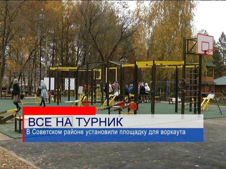В Советском районе установили площадку для воркаута В Советском районе установили площадку для воркаута
