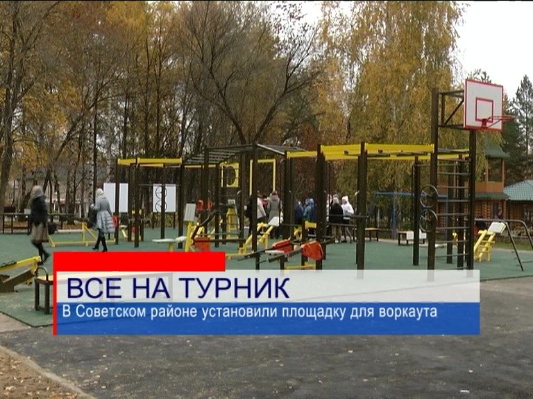 В Советском районе установили площадку для воркаута