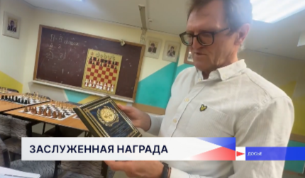 Валерий Александров из города Бор завоевал титул чемпиона мира по заочным шахматам 