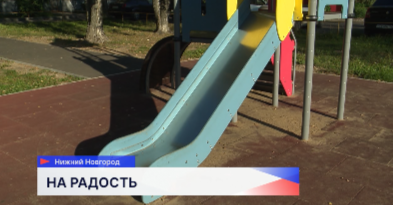 На улице Юлиуса Фучика в Автозаводском районе открыли новую детскую площадку