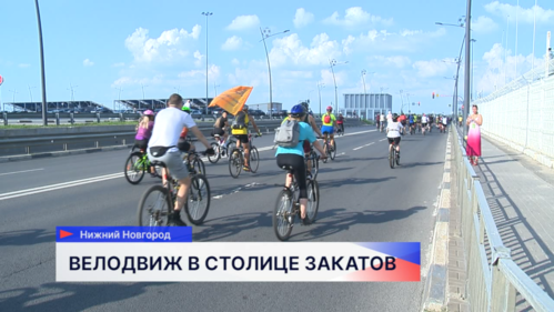 В Нижнем Новгороде прошёл велофестиваль «Вело Нижний 2025»