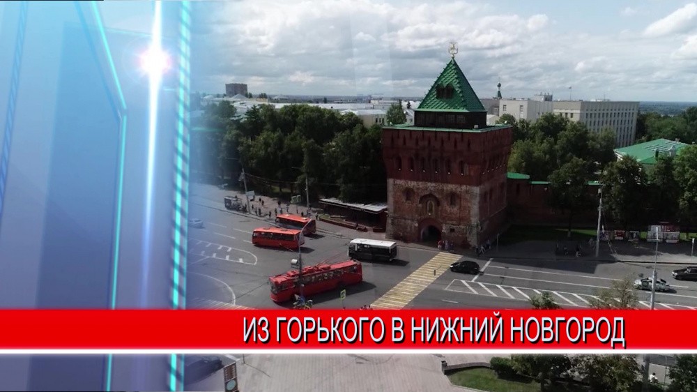 Ровно 30 лет назад 22 октября городу Горькому официально вернули историческое имя Нижний Новгород Ровно 30 лет назад 22 октября городу Горькому официально вернули историческое имя Нижний Новгород