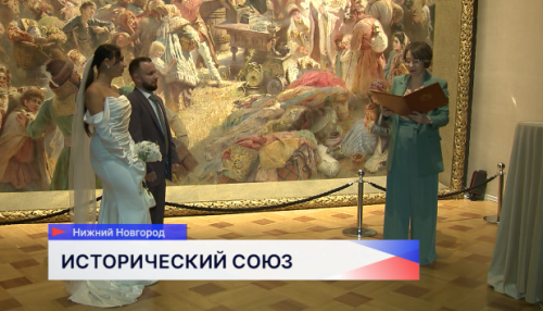 Свадебная церемония впервые прошла в День народного единства в Нижегородском художественном музее