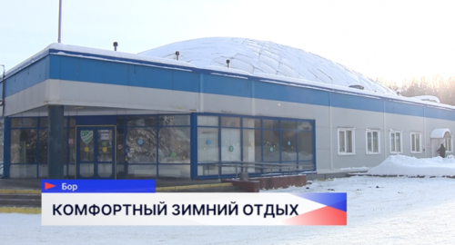 На Бору открыли модульную лыжную базу и обновлённую ледовую арену