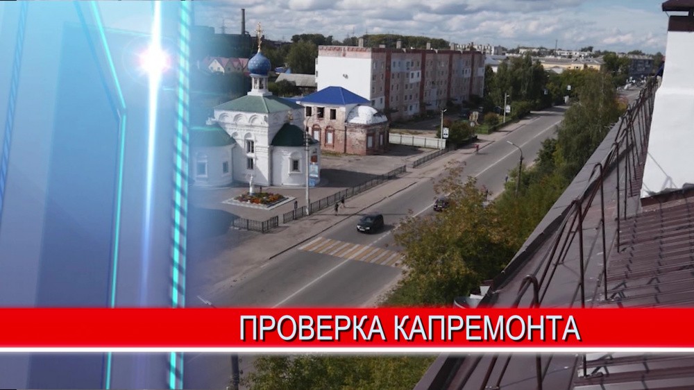 В Балахне проверили выполнение работ по капитальному ремонту многоквартирных домов В Балахне проверили выполнение работ по капитальному ремонту многоквартирных домов