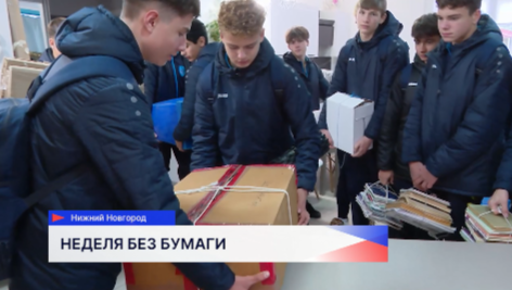 Две тонны макулатуры собрано во время экологической акции «Неделя без бумаги»