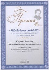 ПРЕМИЯ "PRO Лобачевский-2017" ПРЕМИЯ "PRO Лобачевский-2017"