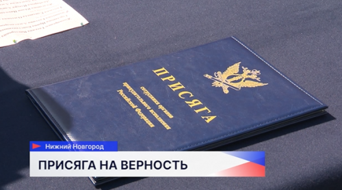 41 сотрудник регионального управления Федеральной службы судебных приставов принял присягу в Нижнем Новгороде