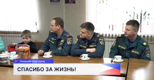 Трогательная встреча мальчика и пожарных, спасших ему жизнь, прошла в Нижнем Новгороде