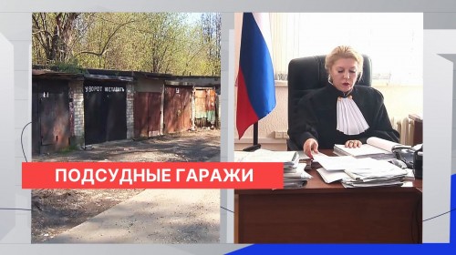 Суд поддержал автовладельцев в их праве узаконить владение гаражами советской постройки