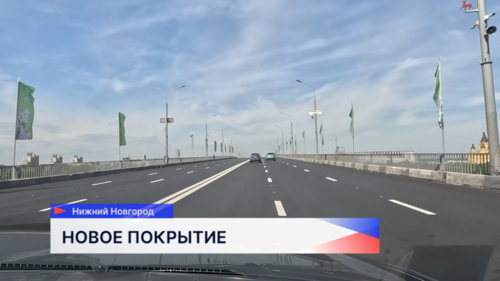 Дорожное покрытие на Канавинском мосту обновили за 2 недели