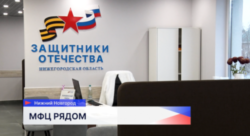 Более 400 услуг доступны участникам СВО и их семьям в новом МФЦ в Нижнем Новгороде