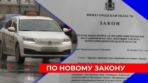 Более чем вдвое увеличилось количество легальных таксистов в Нижегородской области после вступления в силу соответствующего закона