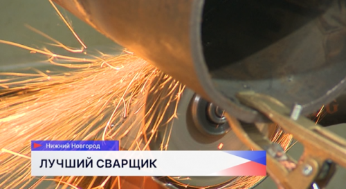 Сварщики Нижегородской области соревнуются в мастерстве на конкурсе «Лучший по профессии»